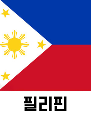 필리핀