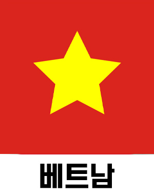 베트남
